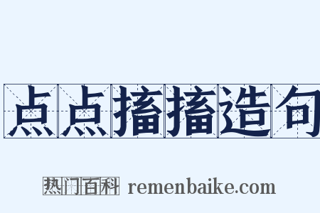 点点搐搐造句是什么意思的图片